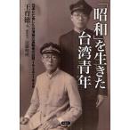 「昭和」を生きた台湾青年 日本に亡命した台湾独立運動者の回想1924-1949