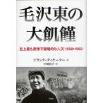 毛沢東の大飢饉 史上最も悲惨で破壊的な人災1958-1962