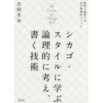 Yahoo! Yahoo!ショッピング(ヤフー ショッピング)シカゴ・スタイルに学ぶ論理的に考え、書く技術 世界で通用する20の普遍的メソッド
