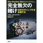 完全無欠の賭け 科学がギャンブルを征服する
