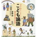 こども論語 故きを温ねて新しきを知る