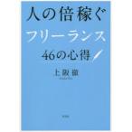 人の倍稼ぐフリーランス46の心得