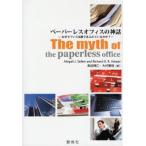 ペーパーレスオフィスの神話 なぜオフィスは紙であふれているのか?