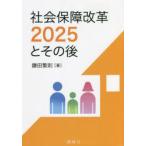 社会保障改革2025とその後