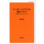 コーポレートブランドと製品ブランド 経営学としてのブランディング