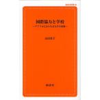 国際協力と学校 アフリカにおけるまなびの現場