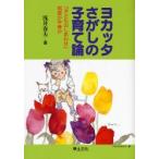 ヨカッタさがしの子育て論 「子どものしあわせ」格差か平等か