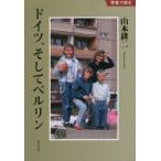 ドイツ、そしてベルリン