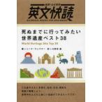 死ぬまでに行ってみたい世界遺産ベスト38