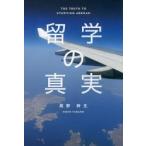 留学の真実