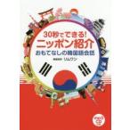 30秒でできる!ニッポン紹介おもてなしの韓国語会話