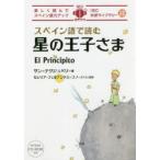 スペイン語で読む星の王子さま