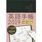 2019年版 英語手帳 Mini 黒