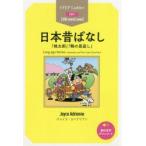 日本昔ばなし 「桃太郎」「鶴の恩返し」 STEP 1〈300‐word Level〉