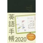 2020年版 英語手帳 黒