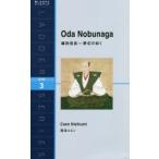織田信長 夢幻の如く Level 3〈1600‐word〉