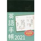 2021年版 英語手帳 黒