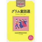 グリム童話選 STEP 1〈300‐word Level〉