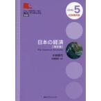 日本の経済 改訂版 LEVEL 5