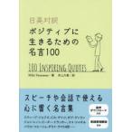 日英対訳ポジティブに生きるための名言100