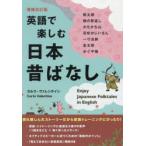英語で楽しむ日本昔ばなし