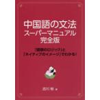 中国語の文法スーパーマニュアル 「語順のロジック」と「ネイティブのイメージ」でわかる!