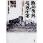 阪神復興と地域産業 神戸市長田ケミカルシューズ産業の行方