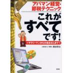 アパマン経営・節税テクニックこれがすべてです! サラリーマンから大地主さんまで