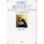 天使に見守られて 癌と向きあった女性の闘病記録