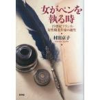 女がペンを執る時 19世紀フランス・女性職業作家の誕生