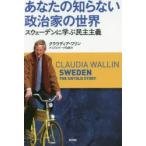 あなたの知らない政治家の世界 スウェーデンに学ぶ民主主義