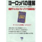 ヨーロッパの理解