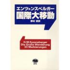 国際大移動