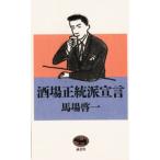 酒場正統派宣言