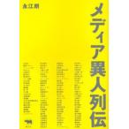 メディア異人列伝 1993→2004