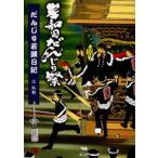 岸和田だんじり祭だんじり若頭日記