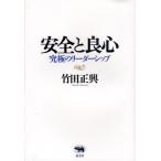 安全と良心 究極のリーダーシップ