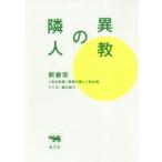 異教の隣人