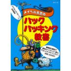 メイベル男爵のバックパッキング教書 最低の費用で、最高のハイキング、登山、アウトドア・アドベンチャーを楽しむために