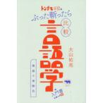 トンデモ学説をぶった斬ったら比較言語学の入門書になった件 激論十番勝負