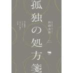 孤独の処方箋 町の診療所から見えた「見えない孤立」の正体