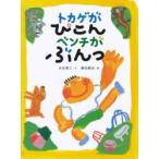 トカゲがぴこんベンチがぶんっ