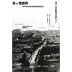 異人館復興 神戸市伝統的建造物修復記録