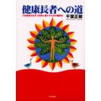 健康長者への道 人生最後の日まで元気に暮らすための健康法