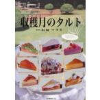 収穫月(みのりづき)のタルト Tartes sucrees/tartes salees