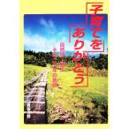 子育てをありがとう 自然児・健太-その二十年の軌跡