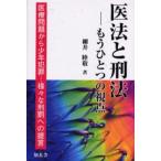 医法と刑法 もうひとつの視点 医療問題から少年犯罪…様々な刑罰への提言