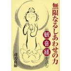 無限なるしあわせの力 観音経を読む