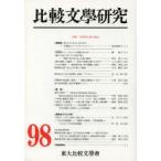 比較文學研究 98