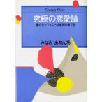究極の恋愛論 愛のシンフォニーは差別を奏でる